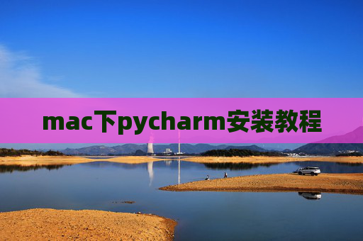 mac下pycharm安装教程