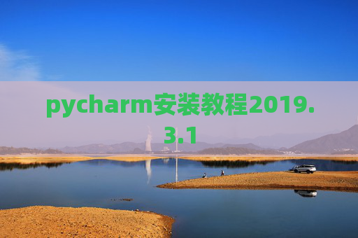 pycharm安装教程2019.3.1