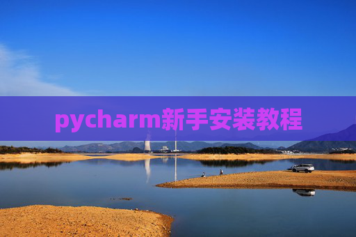 pycharm新手安装教程