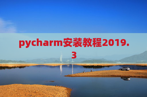 pycharm安装教程2019.3